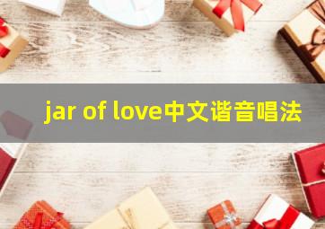 jar of love中文谐音唱法